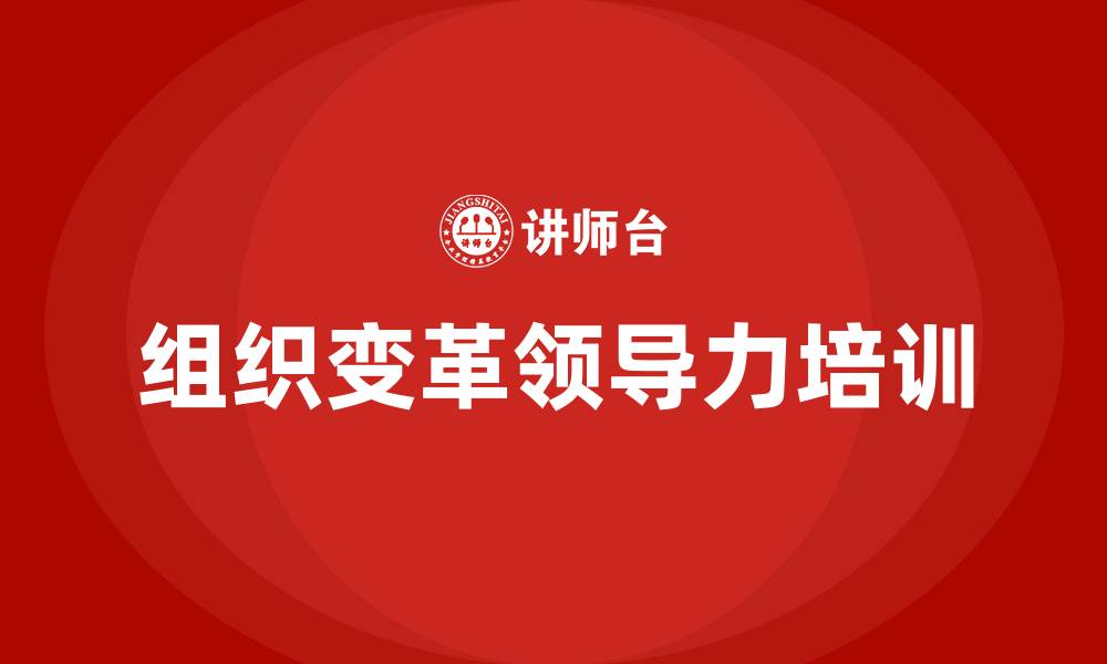 文章组织变革与领导力的缩略图