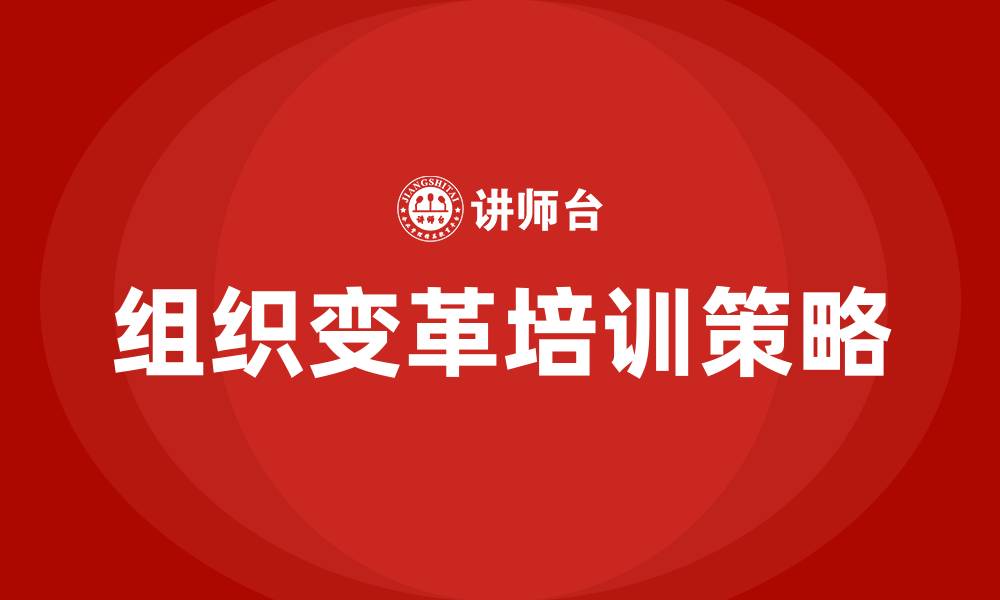 文章组织变革与人力资源管理的缩略图