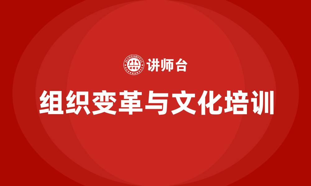 文章组织变革与组织文化的缩略图