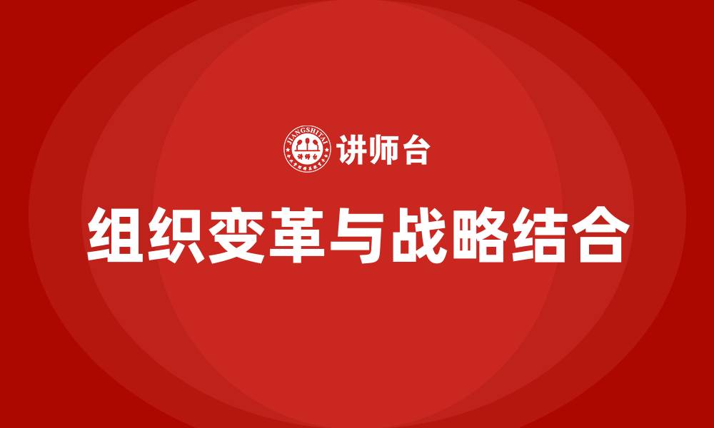 组织变革与战略结合