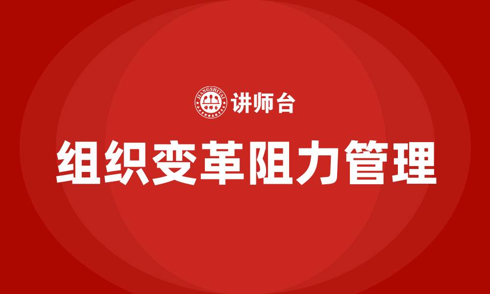 文章组织变革中的阻力的缩略图
