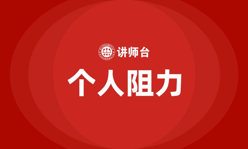 文章组织变革中个人的阻力包括的缩略图