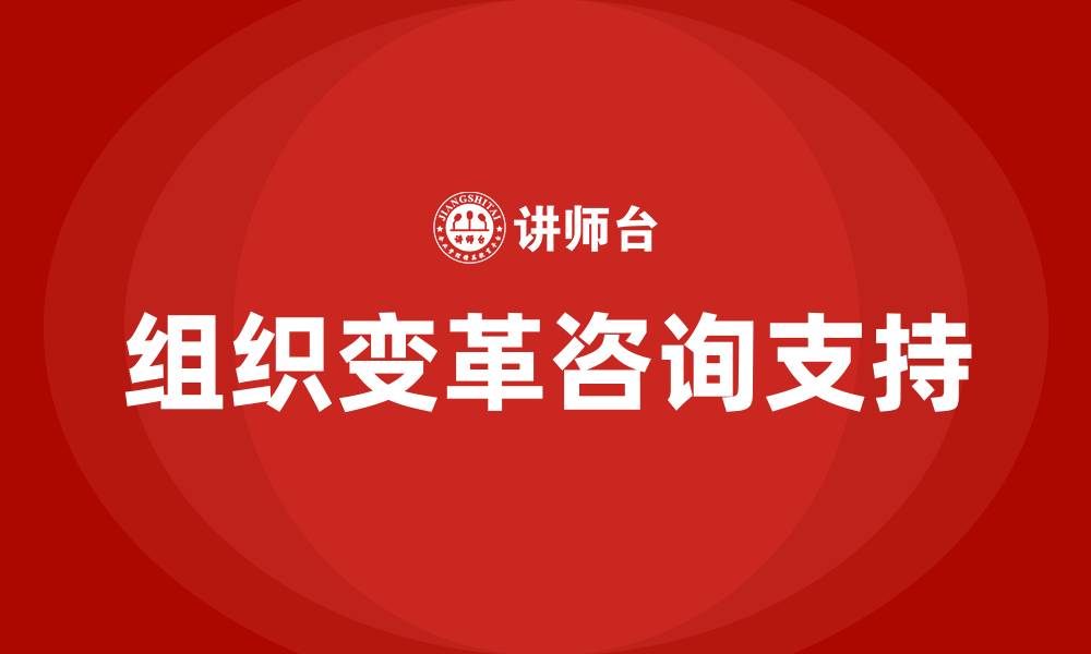 文章组织变革咨询公司的缩略图