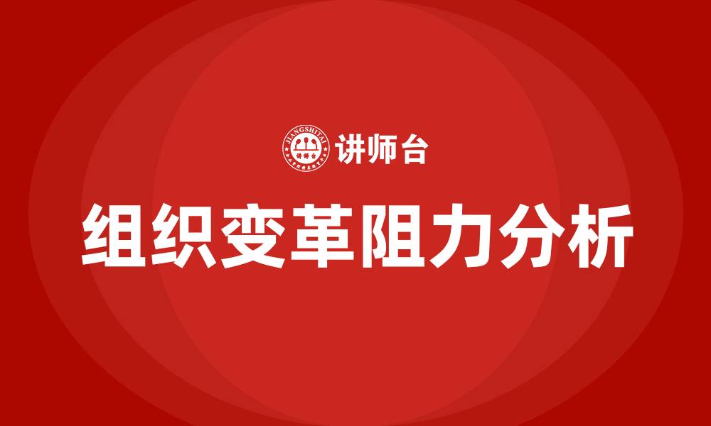 文章组织变革阻力的缩略图