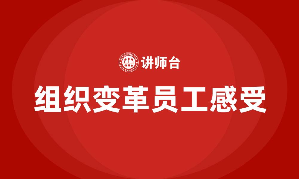 文章组织变革最直接的感受者是的缩略图