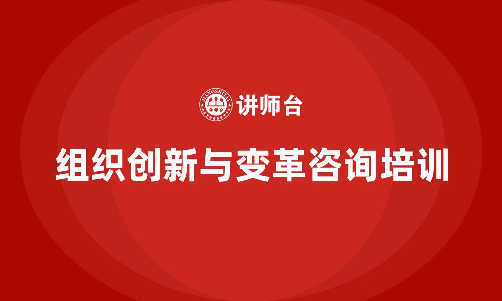 文章组织创新与变革咨询的缩略图