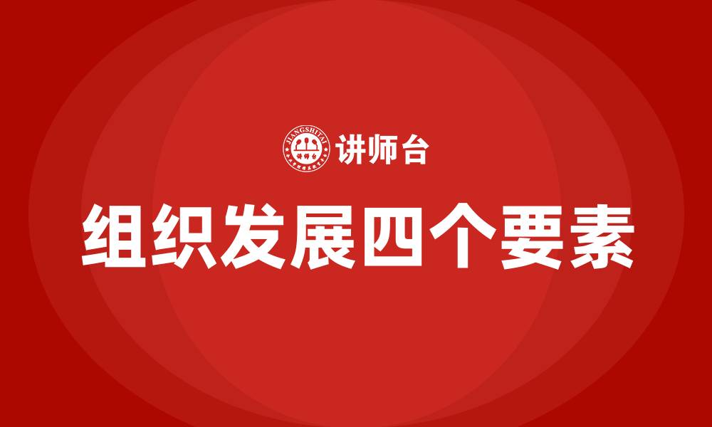 文章组织发展OD的4个O是什么的缩略图
