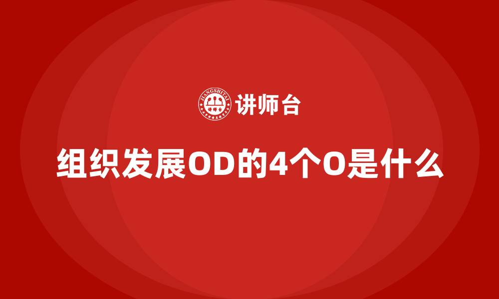 组织发展OD的4个O是什么