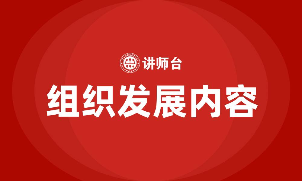 文章组织发展包括的具体内容有的缩略图