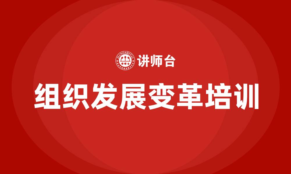 文章组织发展变革的缩略图