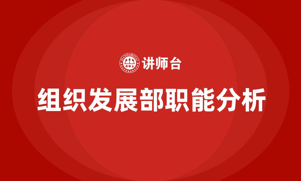 文章组织发展部工作内容的缩略图