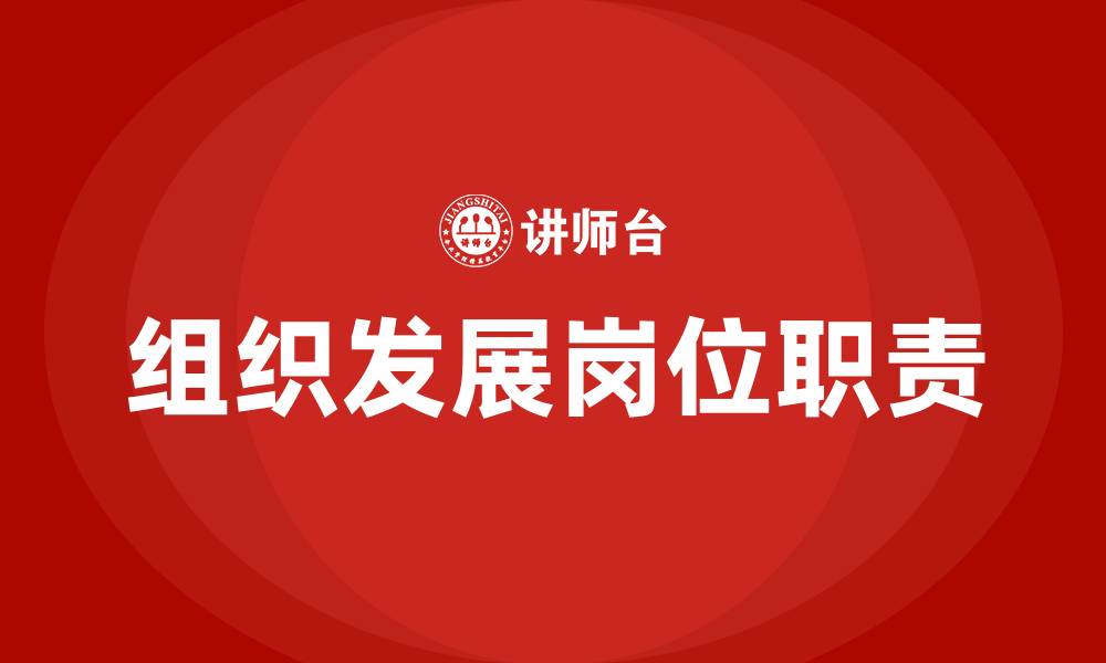 文章组织发展的岗位职责的缩略图