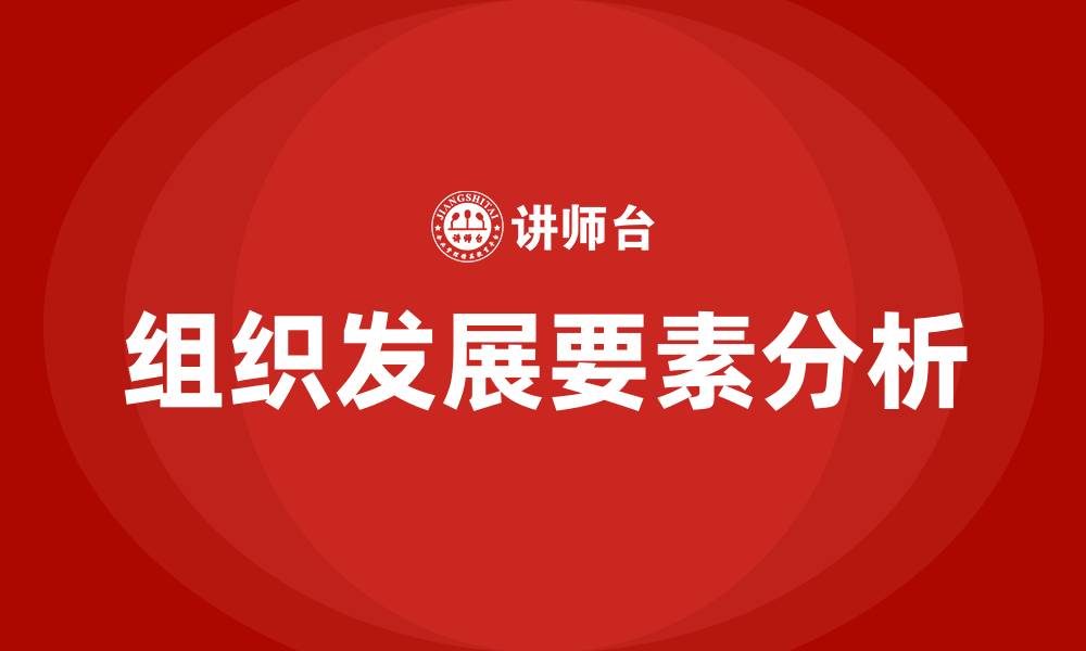 文章组织发展的基本要素的缩略图