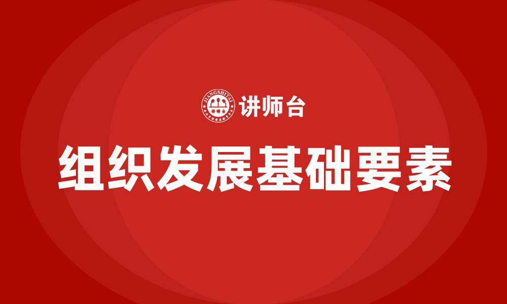 组织发展基础要素
