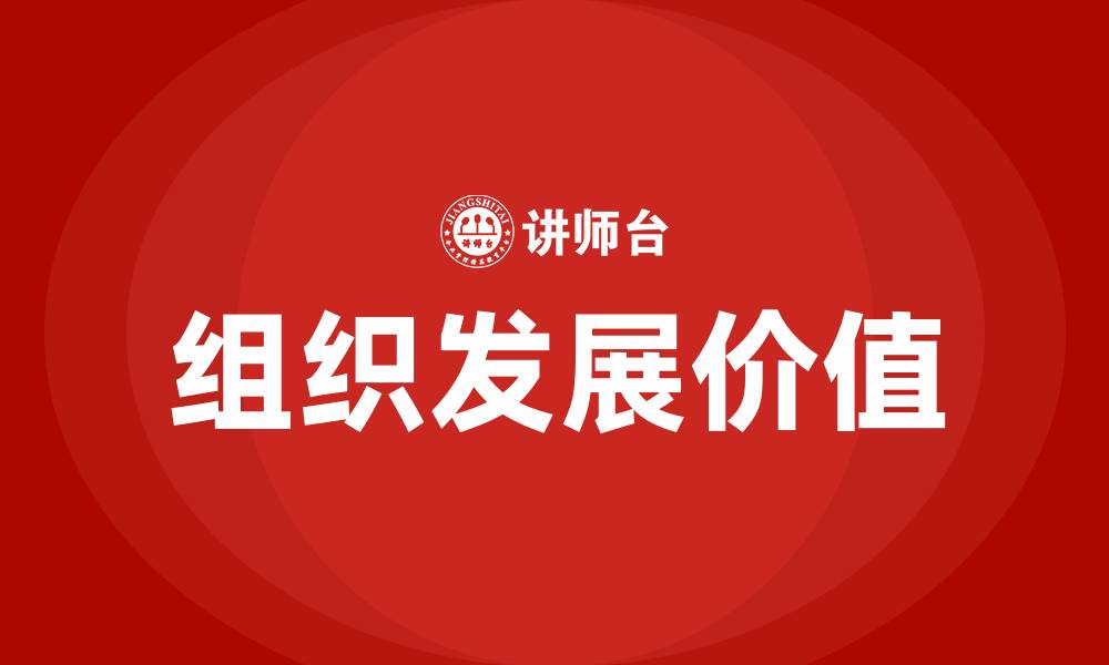 组织发展价值