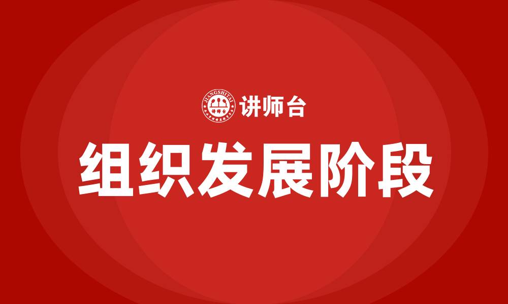 文章组织发展的阶段的缩略图