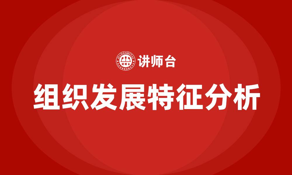 文章组织发展的特征的缩略图