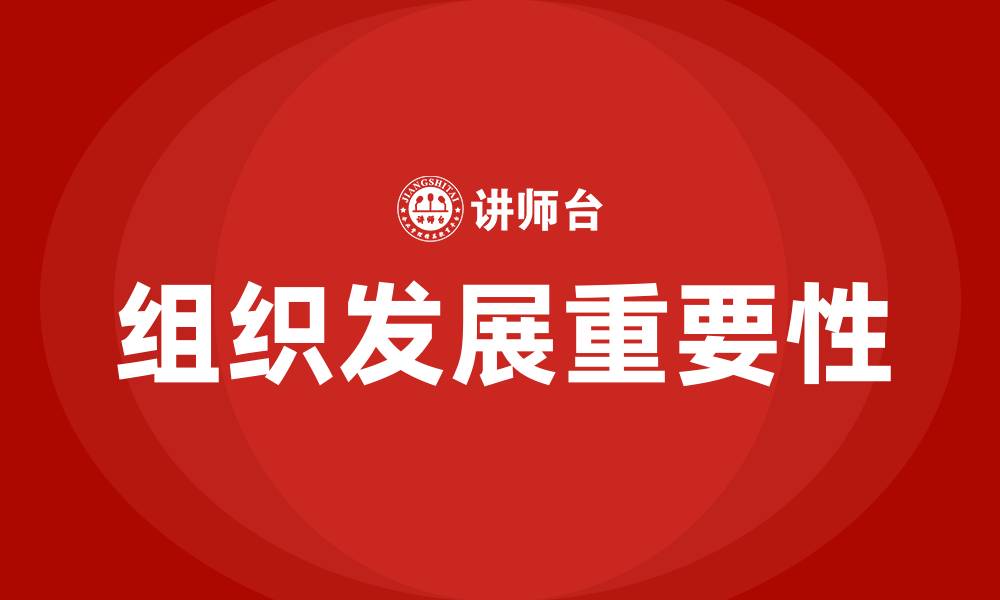文章组织发展的意义的缩略图