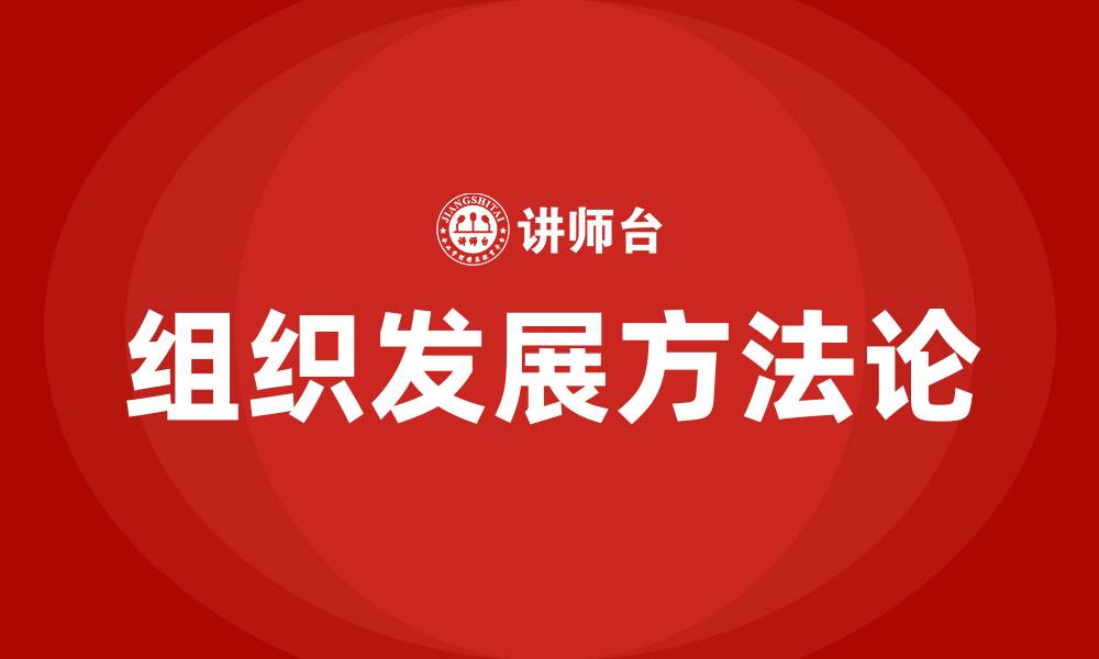 组织发展方法论