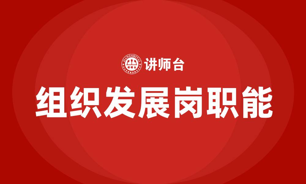 文章组织发展岗是做什么的的缩略图