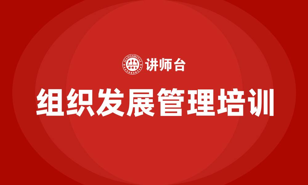 文章组织发展管理的缩略图
