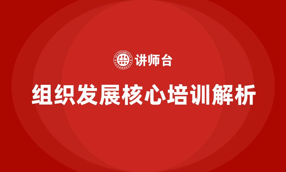 文章组织发展核心的缩略图