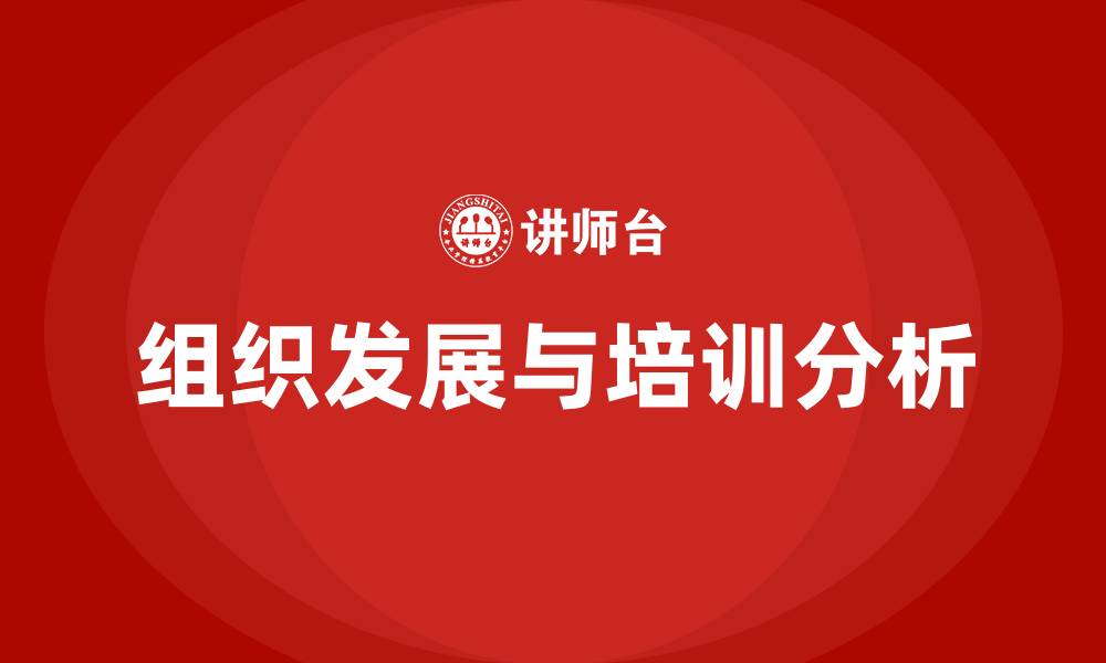 文章组织发展情况的缩略图
