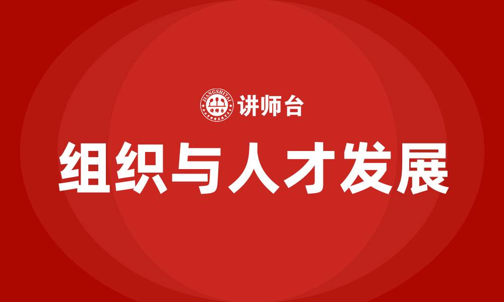 文章组织发展人才发展的缩略图