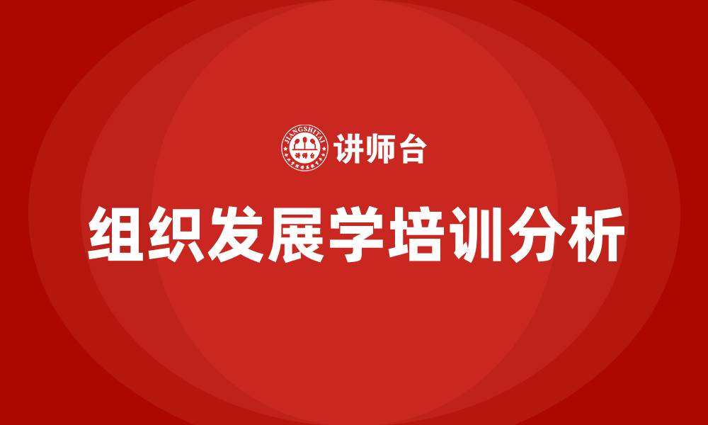 文章组织发展学的缩略图