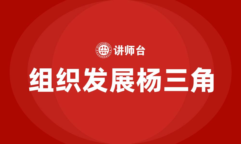 组织发展杨三角