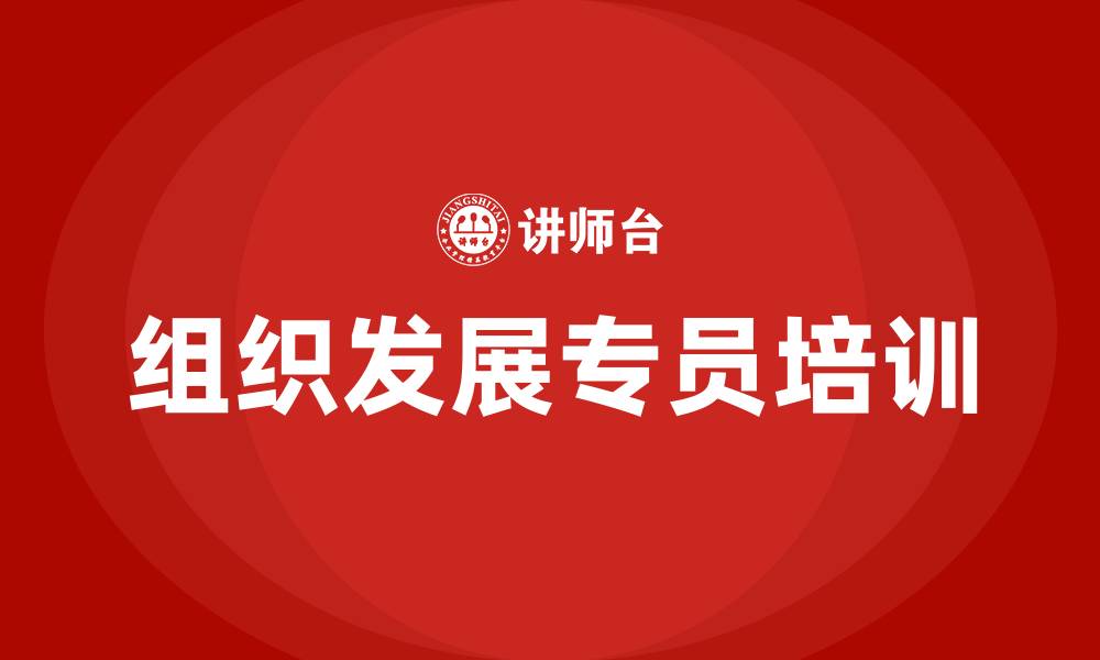 文章组织发展专员的缩略图