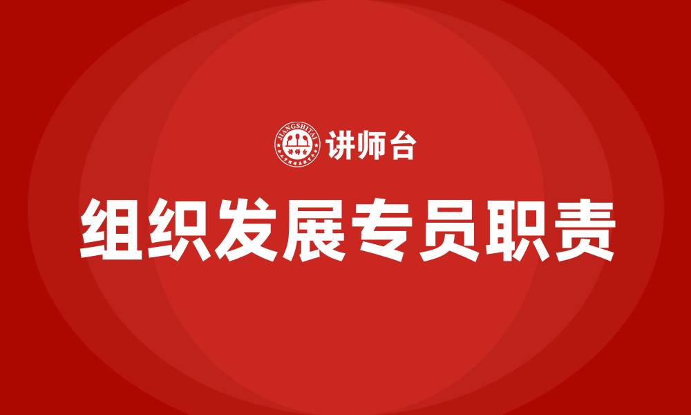 组织发展专员职责