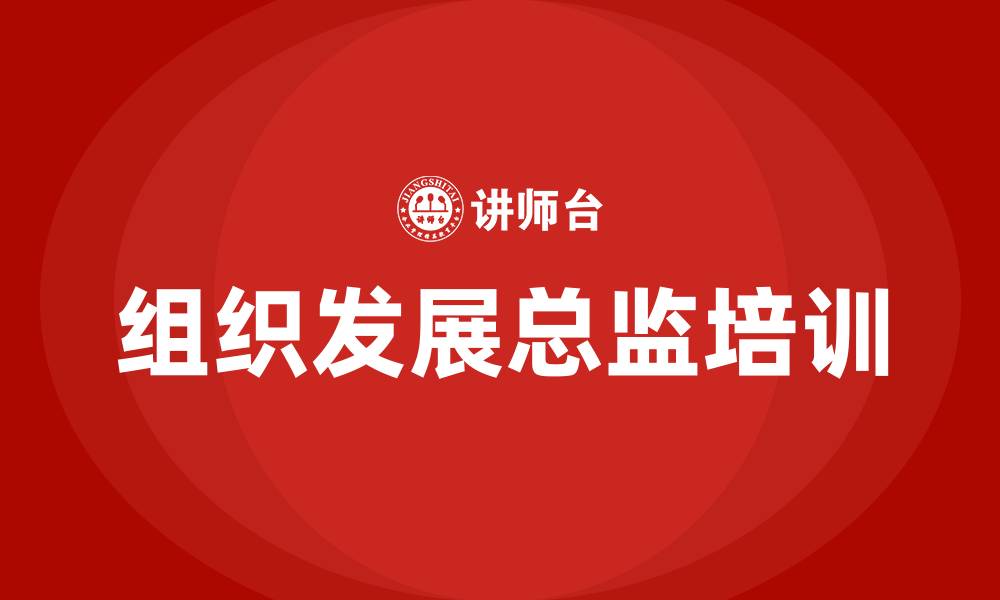文章组织发展总监的缩略图