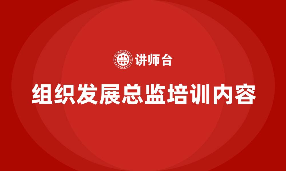 文章组织发展总监职责的缩略图