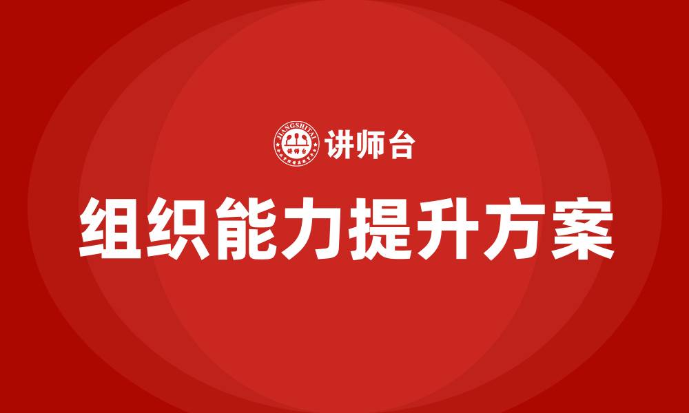 文章组织发展组织能力改进提升方案的缩略图