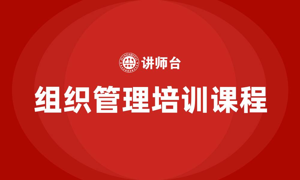 文章组织管理培训课程的缩略图