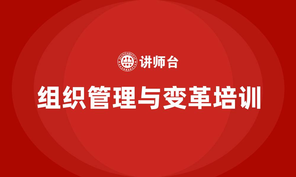 文章组织管理与变革的缩略图