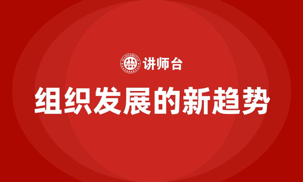 文章组织发展的新趋势的缩略图