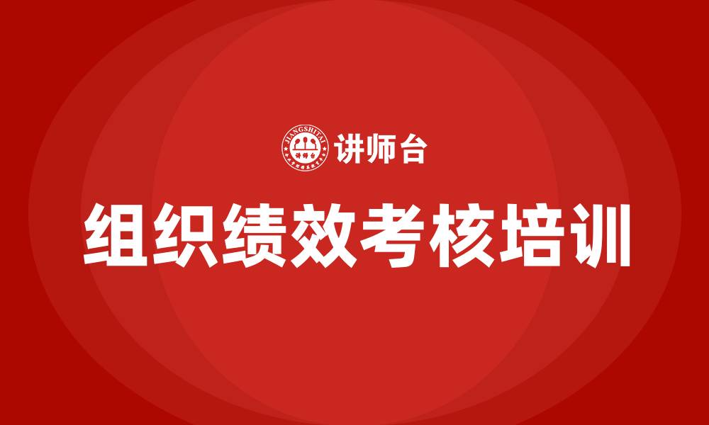 文章组织绩效考核的缩略图