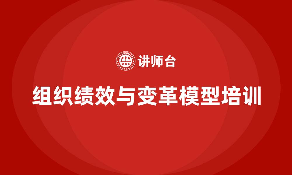 文章组织绩效与变革模型的缩略图