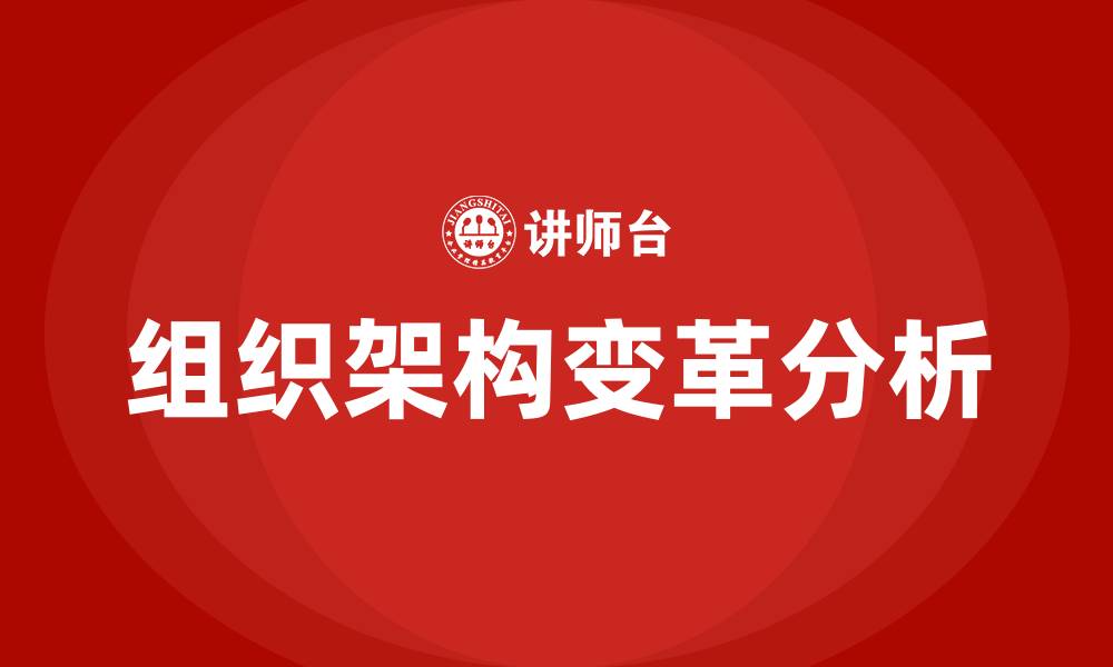 文章组织架构变革的影响因素的缩略图