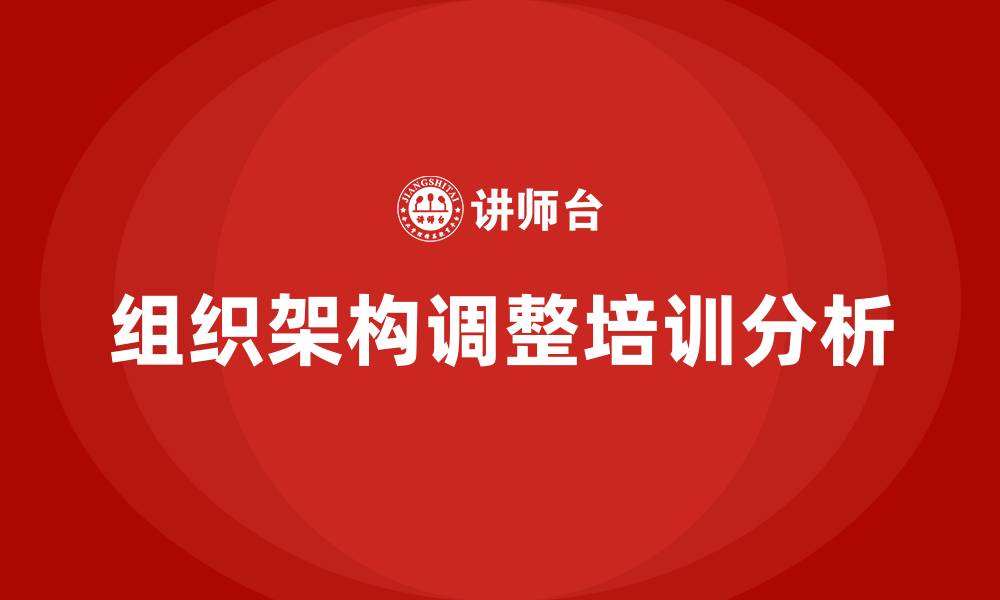 文章组织架构调整的缩略图