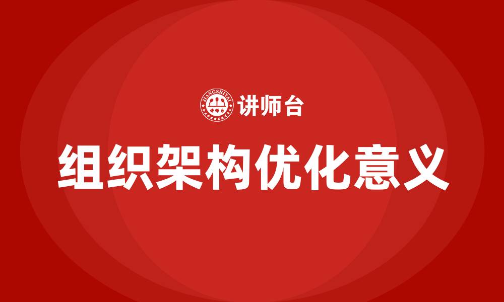 组织架构优化意义