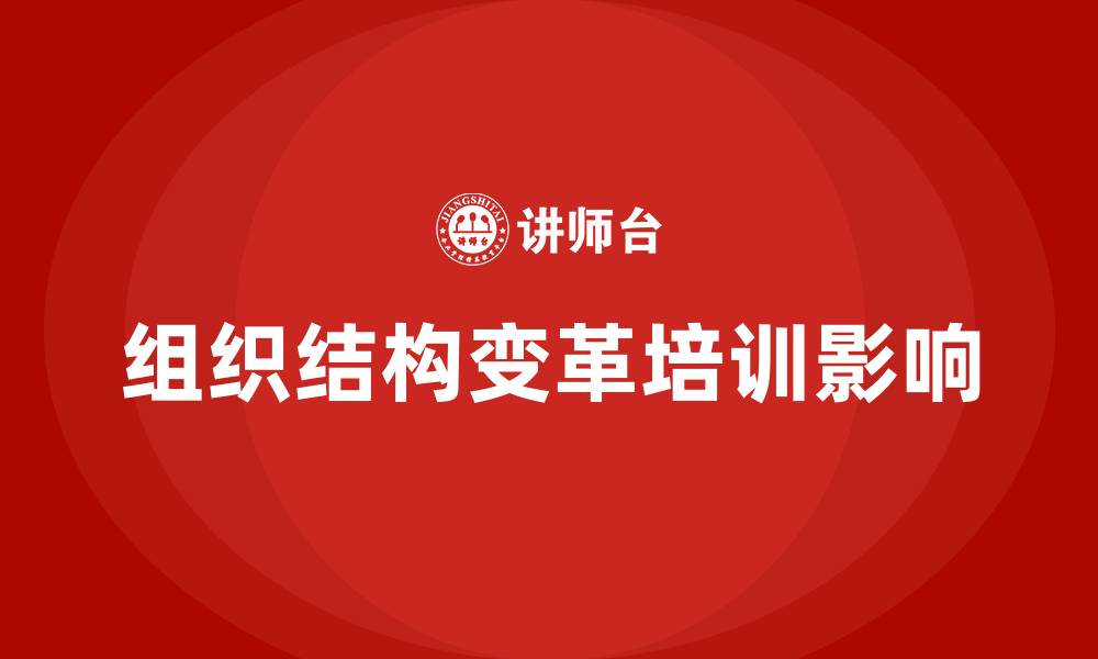 文章组织结构变革的缩略图
