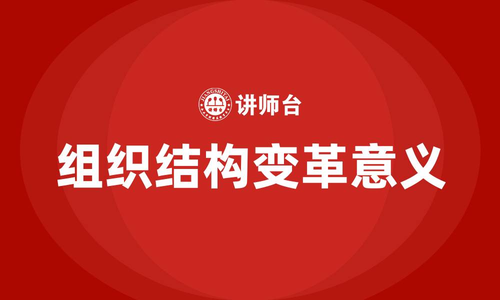 文章组织结构变革的意义的缩略图