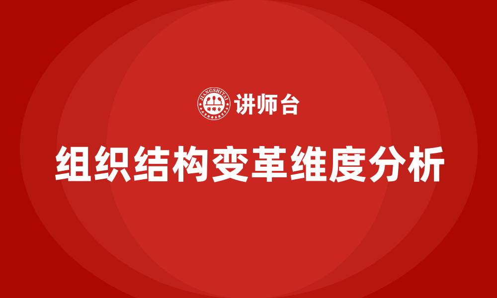 文章组织结构的变革涉及的维度包括的缩略图