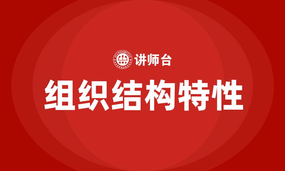 文章组织结构的特性包括的缩略图