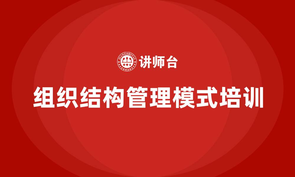 文章组织结构管理模式的缩略图