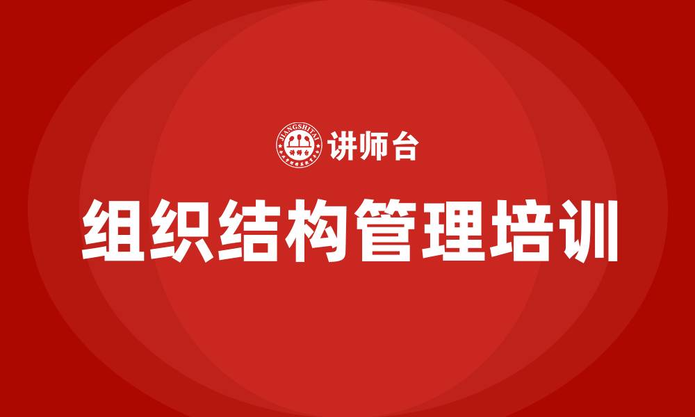 文章组织结构管理学的缩略图