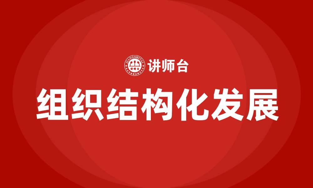 文章组织结构化发展最为基础的管理单位是的缩略图